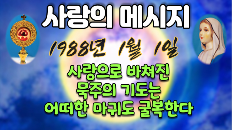  1988년 성모님 사랑의 메시지 (날짜별)
