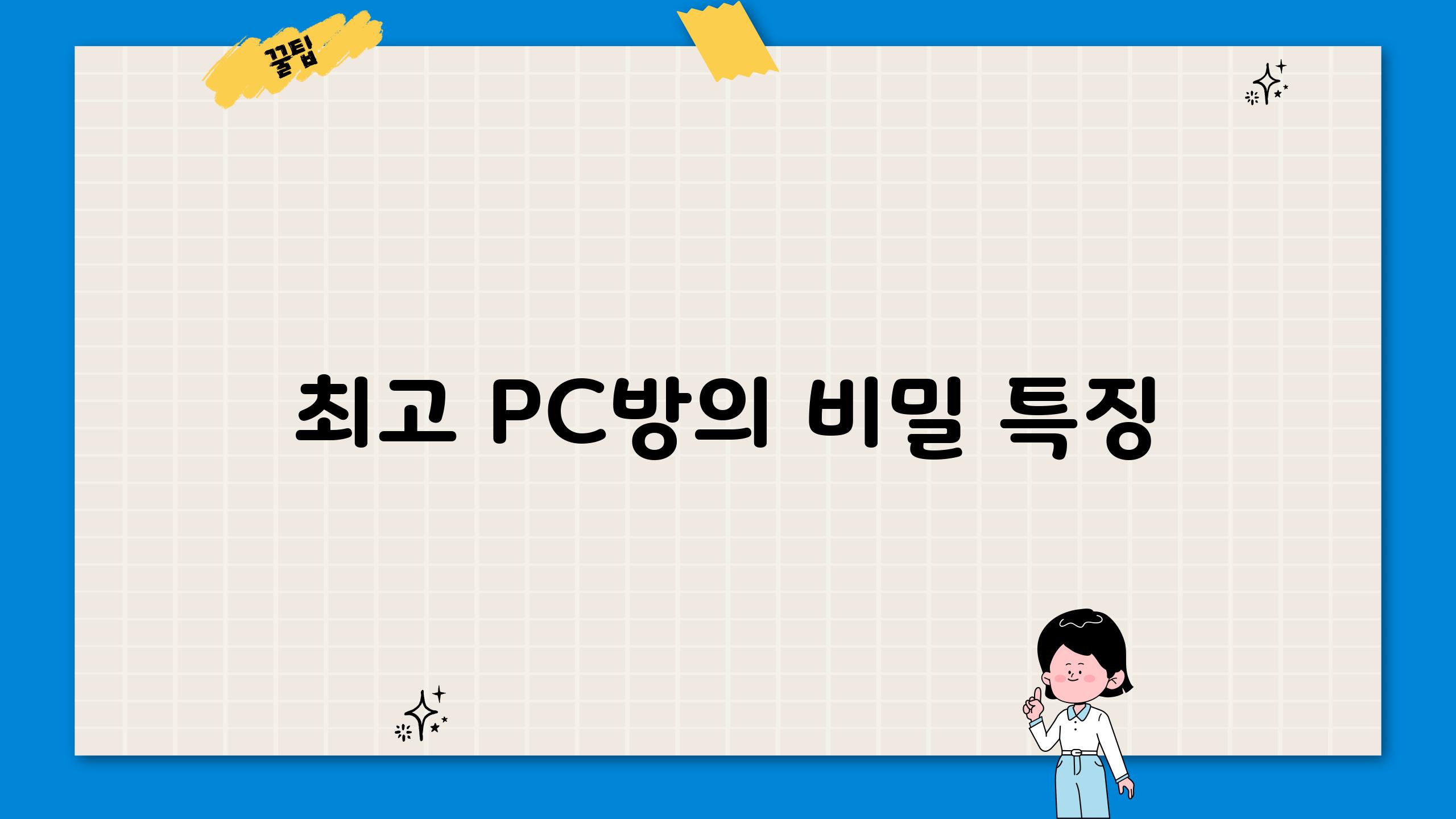 최고 PC방의 비밀 특징