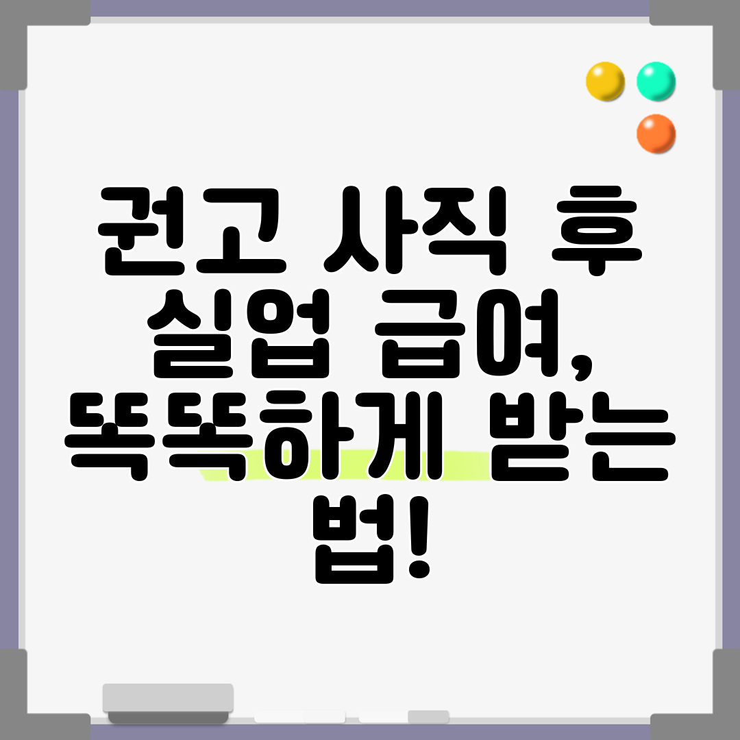 권고 사직 후 실업 급여, 똑똑하게 받는 법!