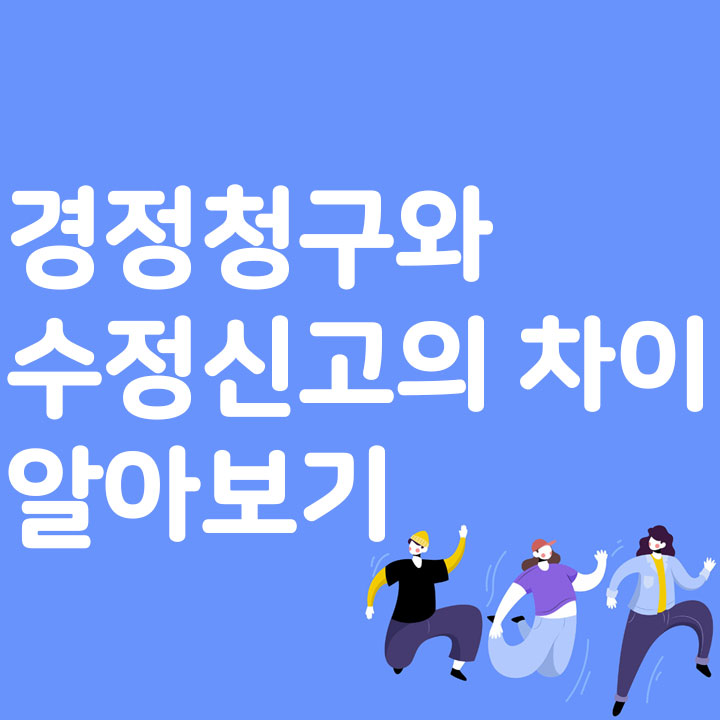 경정청구와 수정신고의 차이 알아보기