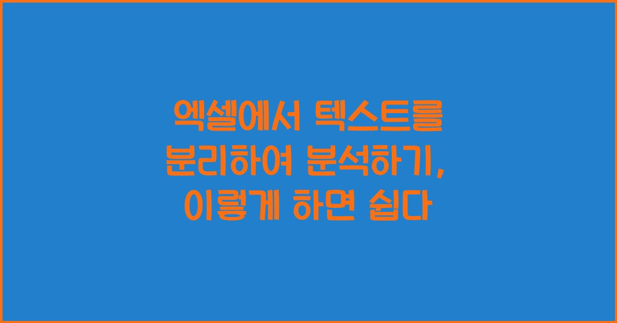 엑셀에서 텍스트를 분리하여 분석하기