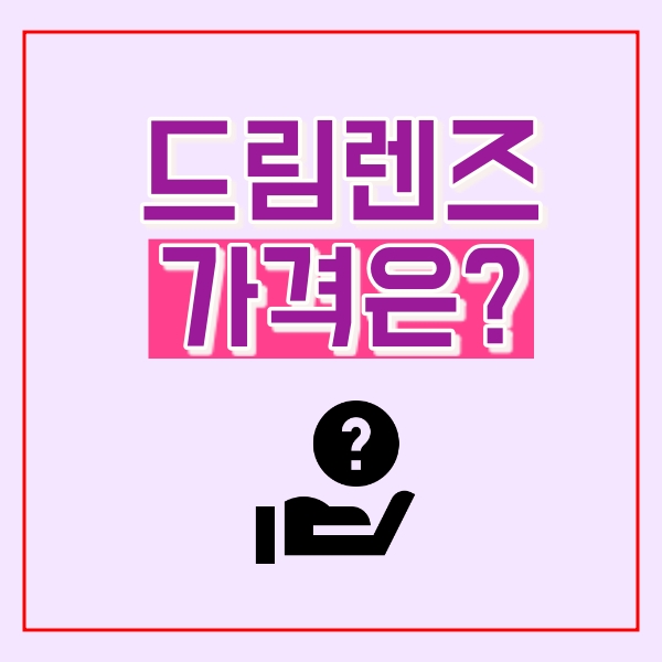  드림렌즈 가격은?