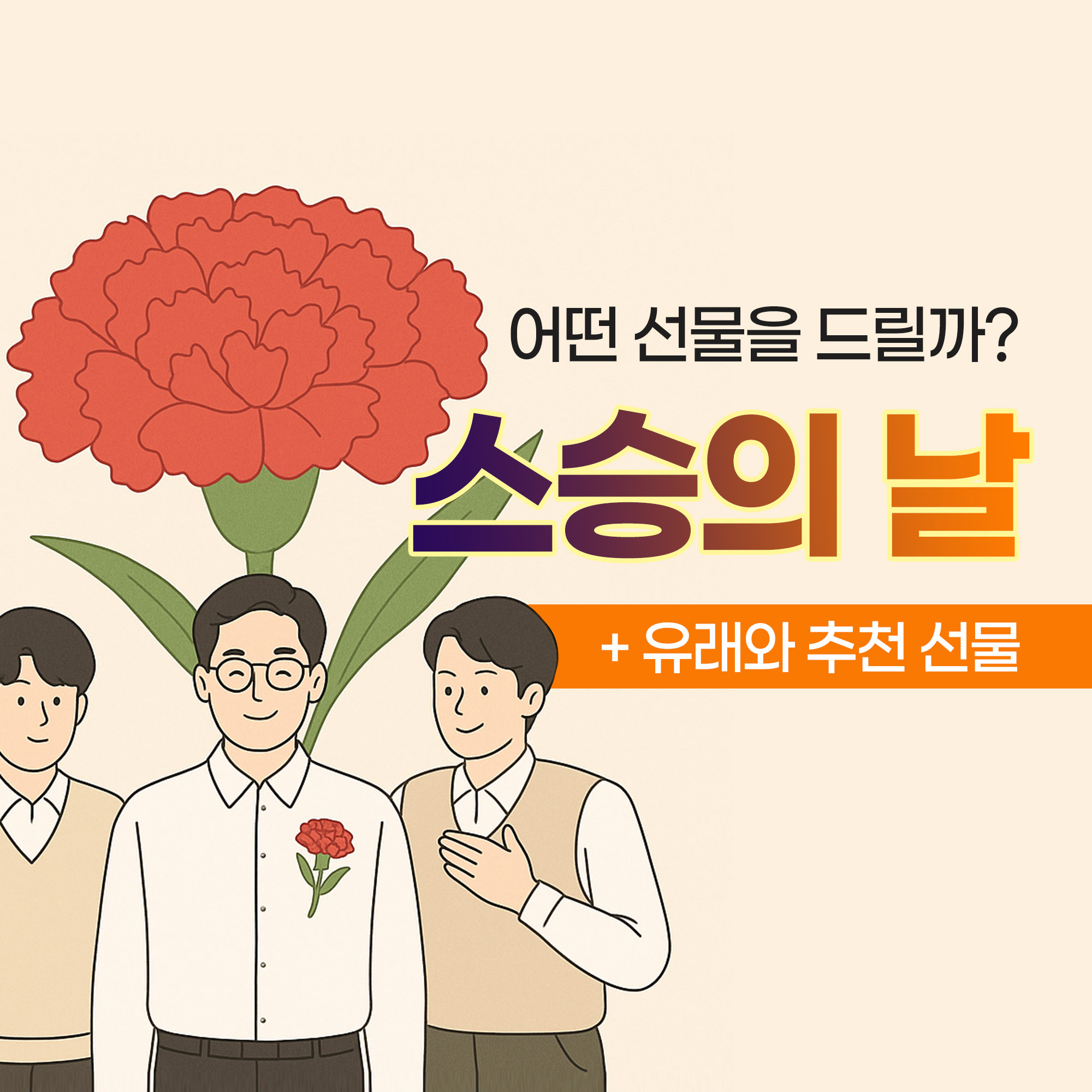 스승의 날 선물 추천 &amp; 유래 메인 이미지