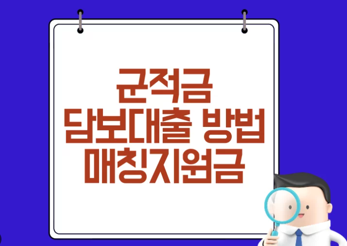 군적금 담보대출 전액 상환