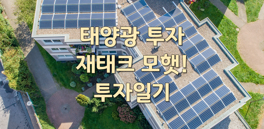  태양광 재태크 투자 모햇 #6