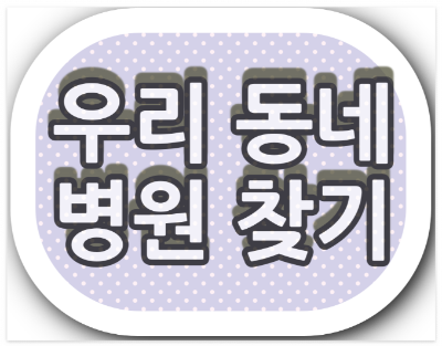 대전광역시 안과 야간진료병원과 진료시간