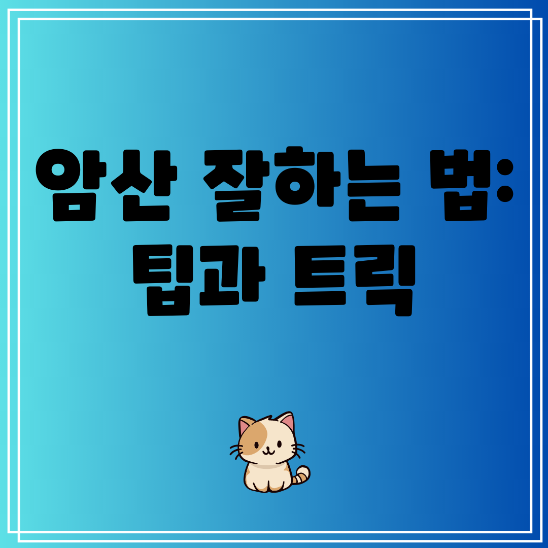 암산잘하는법팁과트릭
