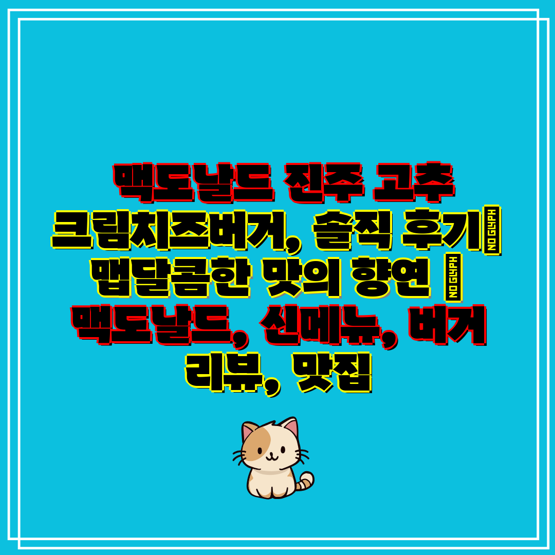  맥도날드 진주 고추 크림치즈버거, 솔직 후기 맵달콤한