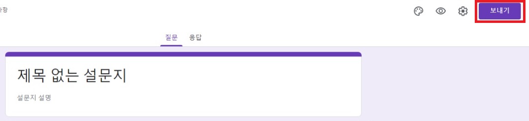 구글 폼 배포하는 방법