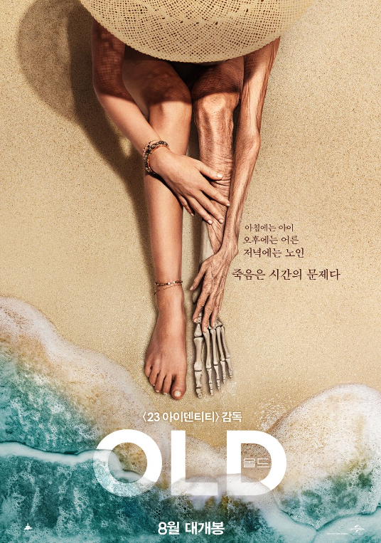  영화 "올드" 리뷰 : 삶과 시간의 소중함