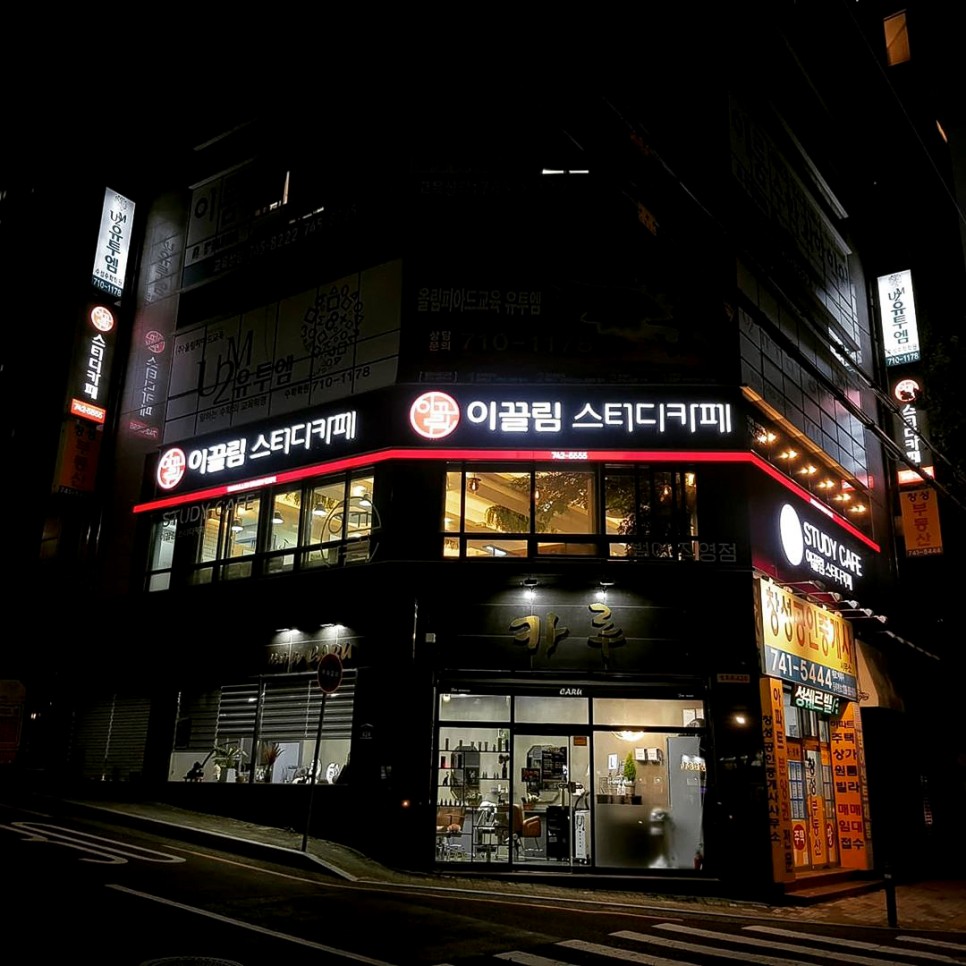 스터디채널 [대구간판] 이끌림 스터디카페간판 12