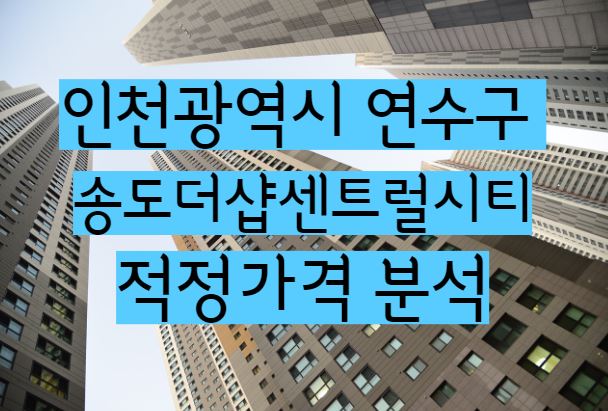 송도더샵센트럴시티 아파트 단지 매매 전세 월세 시세 및 적정가격 분석