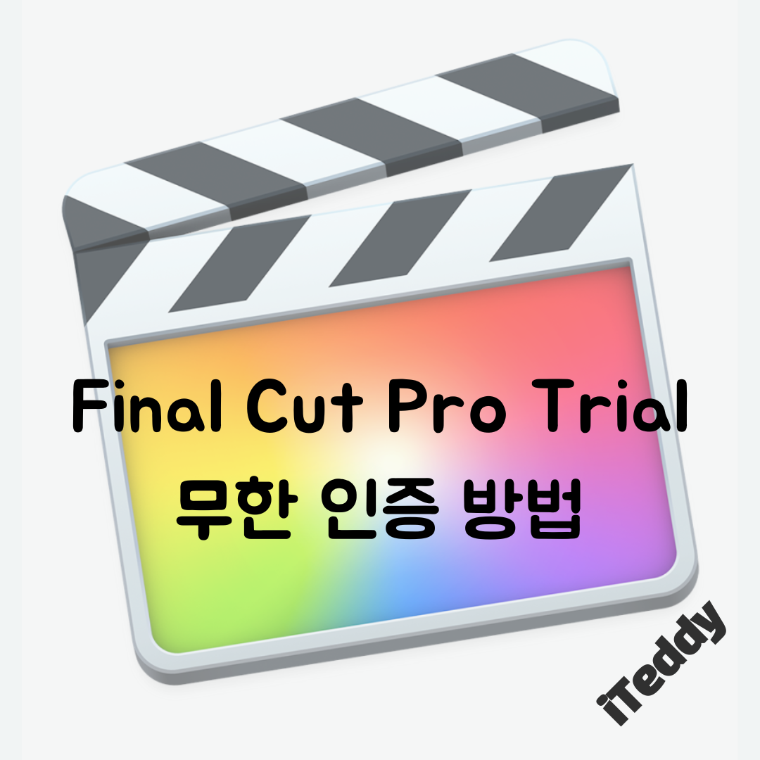  파이널컷 프로 Final Cut Pro Trial 무료로 계속 사용하는 방법