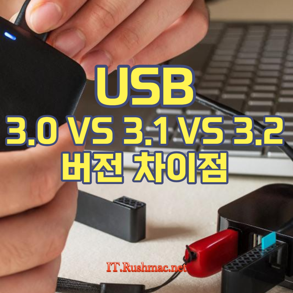 USB: 각 버전의 데이터 전송 속도&#44; 호환성&#44; 전력 전송 능력을 비교해보세요. 사용자 경험에 초점을 맞춘 명확하고 실용적인 가이드.