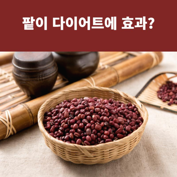  팥이 다이어트에 효과?