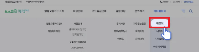 알뜰교통카드-사용법-주소지확인-pc에서-확인