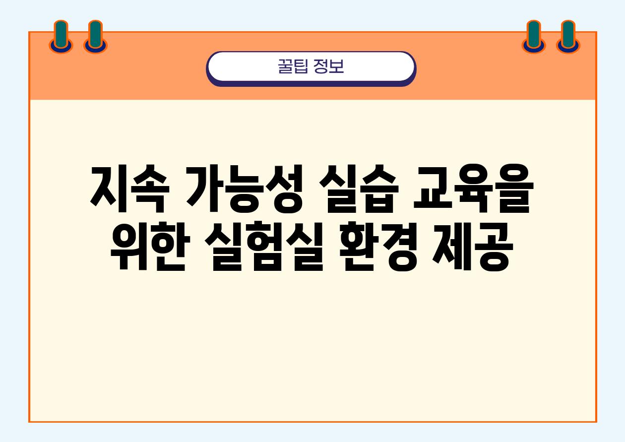 지속 가능성 실습 교육을 위한 실험실 환경 제공