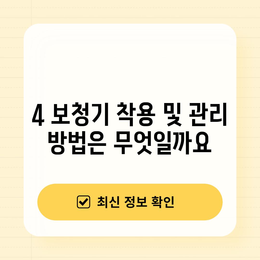 4. 보청기 착용 및 관리 방법은 무엇일까요?