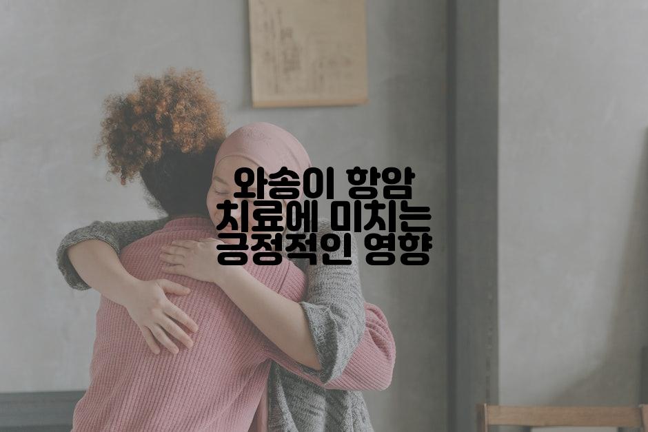 와송이 항암 치료에 미치는 긍정적인 영향