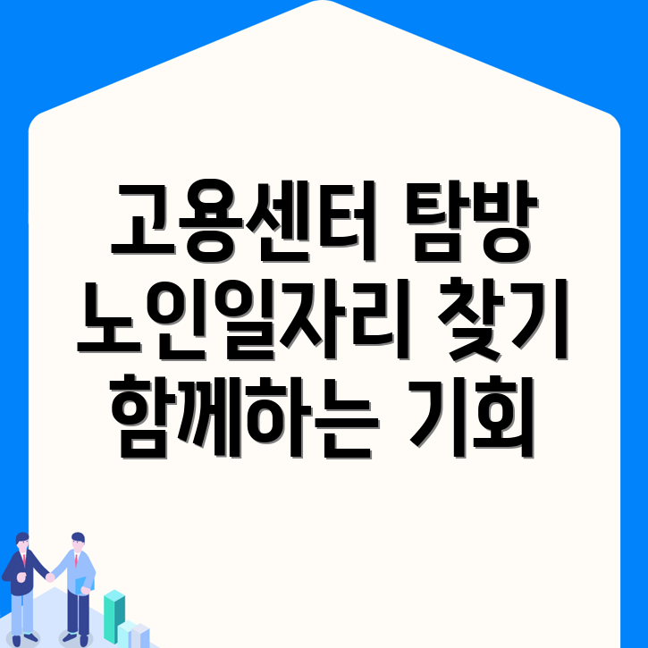 노인일자리
