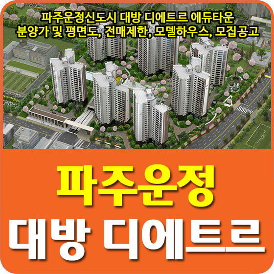  파주운정신도시 대방 디에트르 에듀타운 분양가 및 평면도, 전매제한, 모델하우스, 모집공고 안내