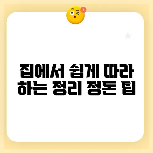 집에서 쉽게 따라 하는 정리 정돈 팁