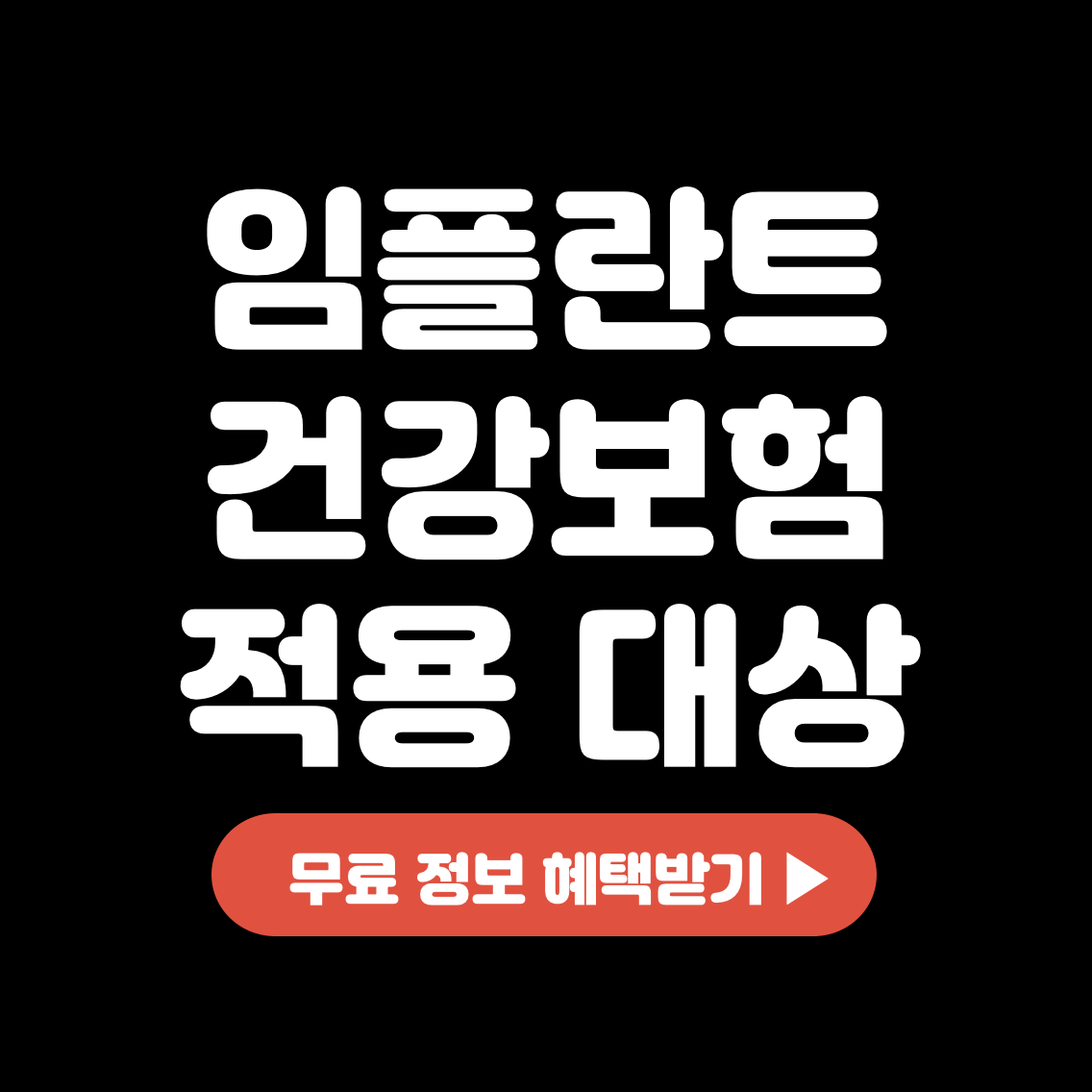 This is 임플란트 건강보험 적용 대상 몇살부터 혜택 받을까요?