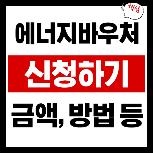 에너지바우처 신청하기