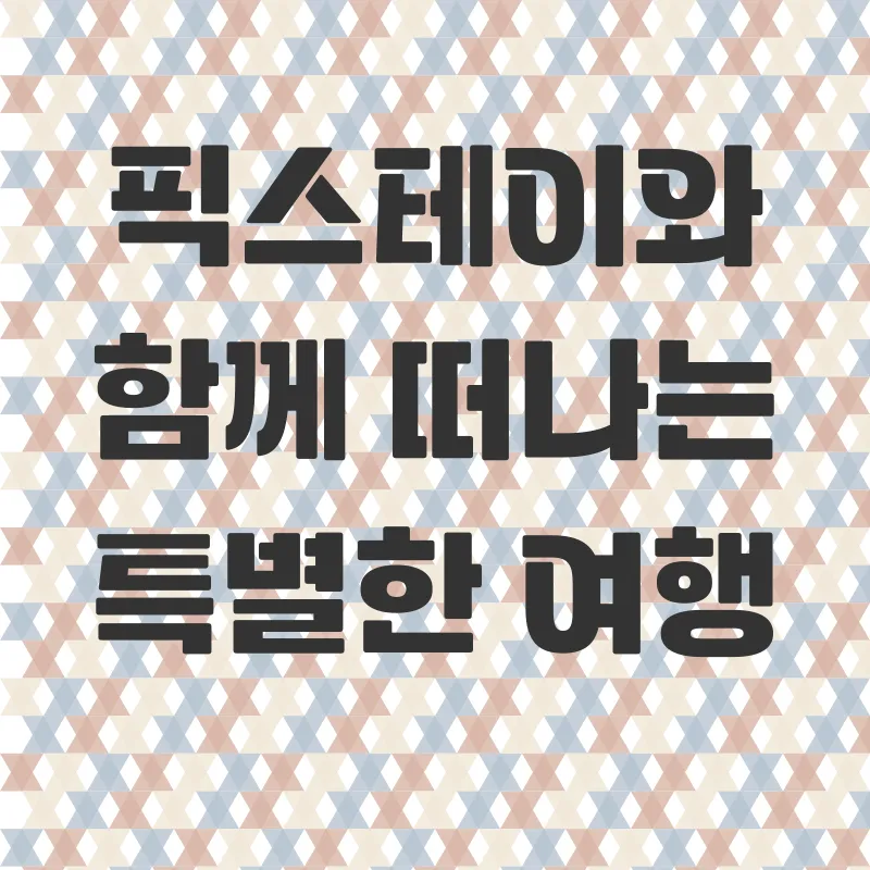 감성숙소 예약 플랫폼_3