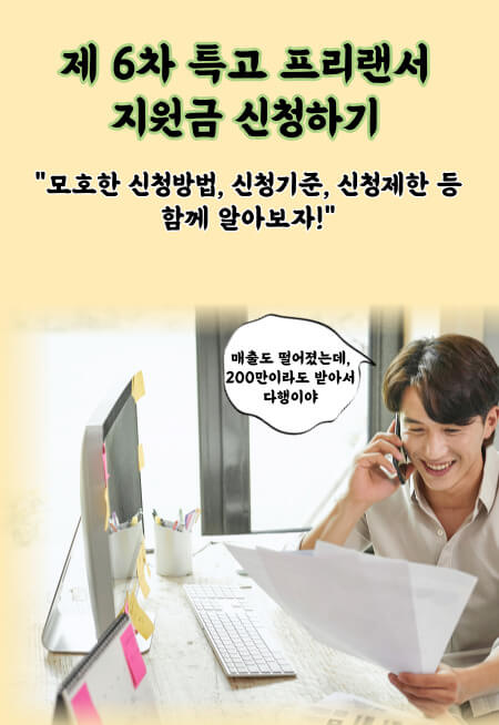 제 6차 특고 / 프리랜서 지원금 신청하는 법 (신청방법&#44; 신청기준&#44; 신청제한 등)