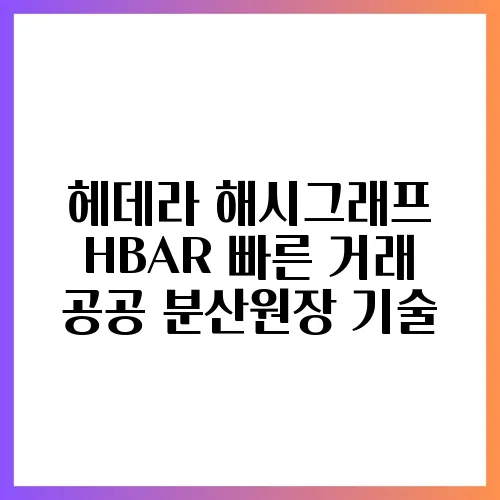 헤데라 해시그래프 HBAR 빠른 거래 공공 분산원장 기술