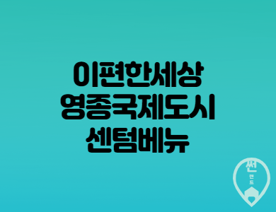  영종 이편한세상 센텀베뉴 단지 소개