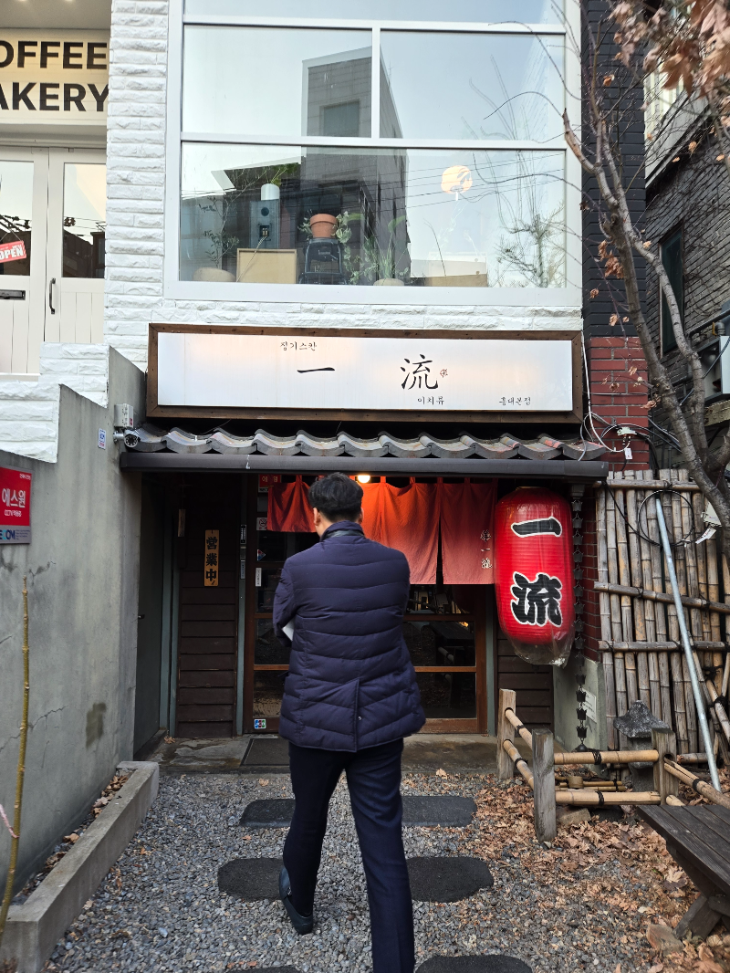이치류 홍대본점 사진