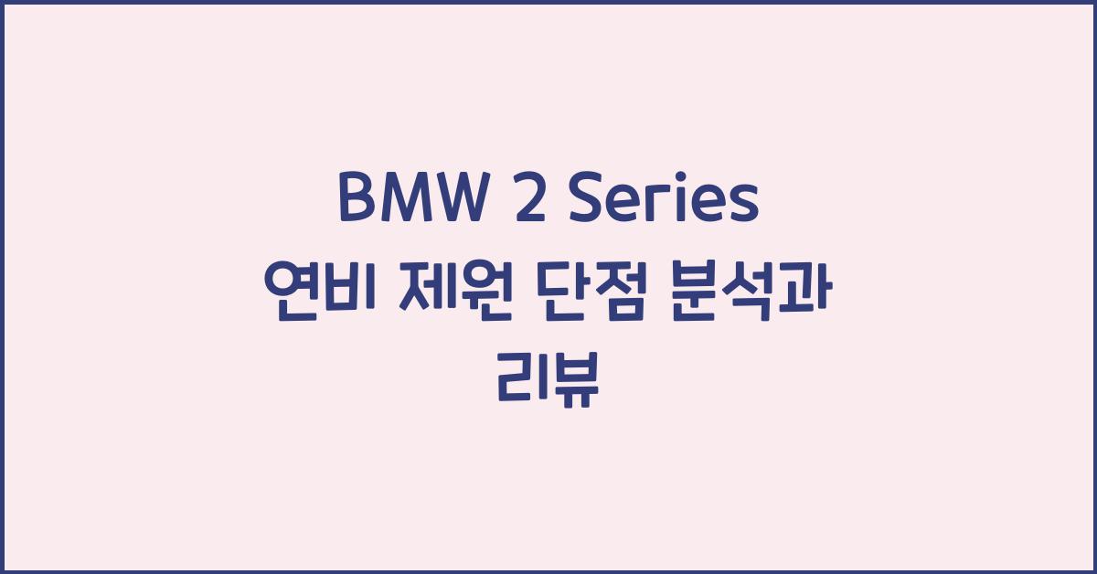 BMW 2 Series 연비 제원 단점