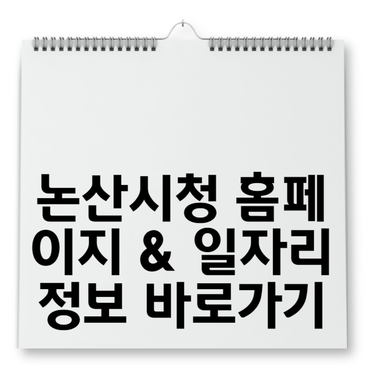 논산시청 홈페이지 &amp; 일자리 정보 바로가기