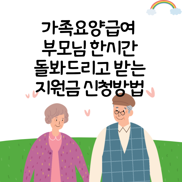  가족요양급여 부모님 한시간 돌봐드리고 받는 지원금 신청방법
