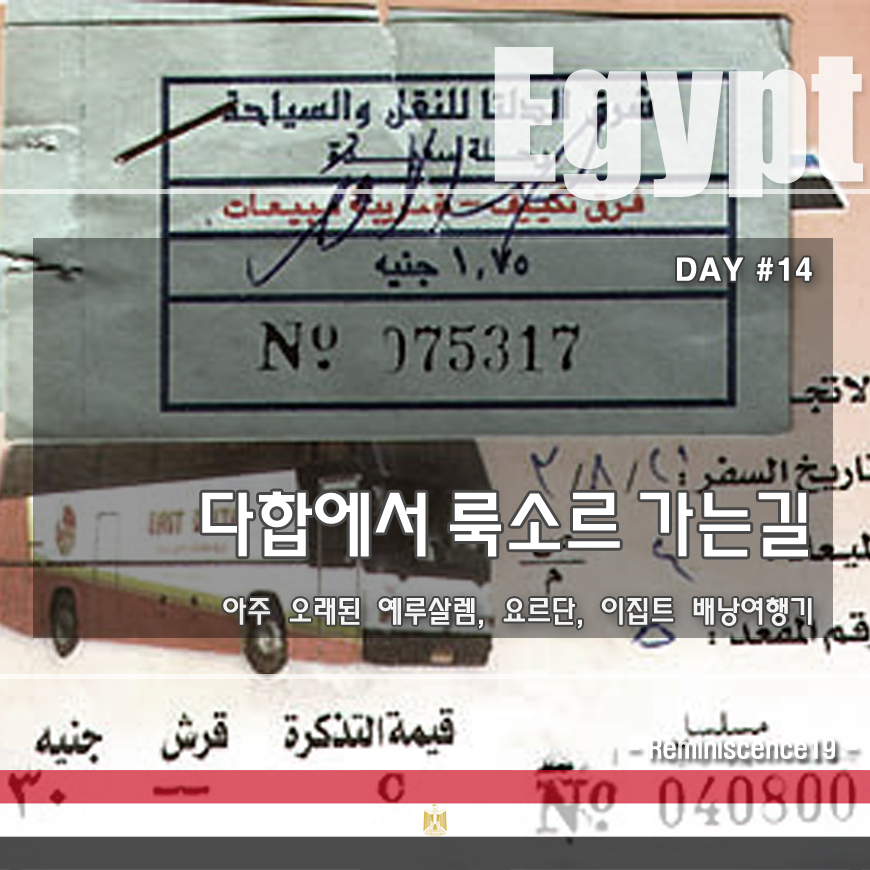  이집트 배낭여행 - 다합에서 룩소르 가는 야간버스 - DAY#14