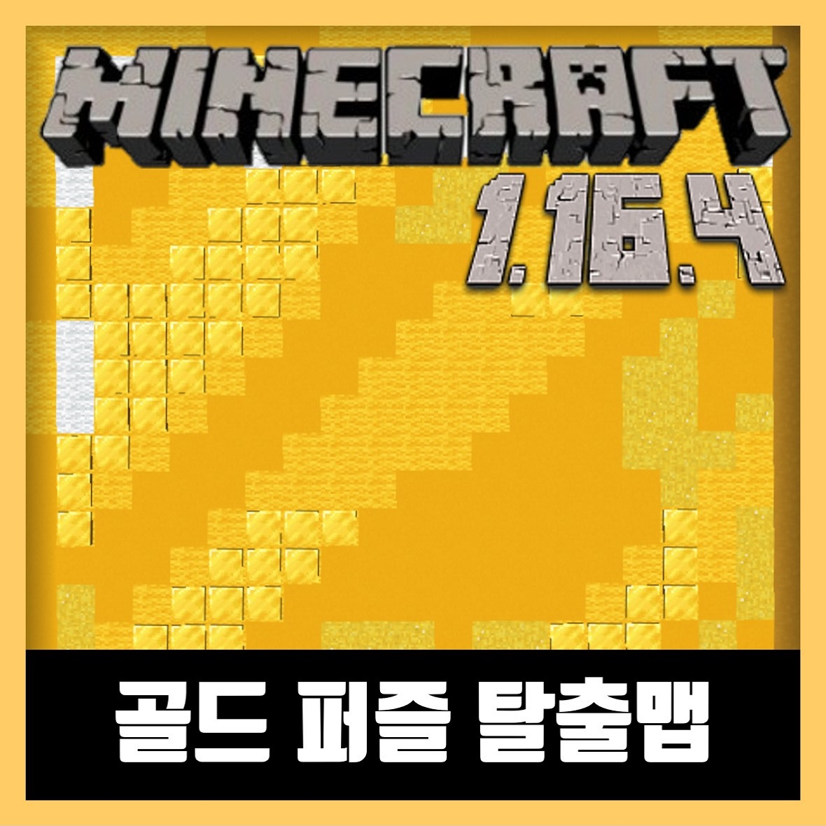  마인크래프트 1.16.4 골드 퍼즐 탈출맵 (Gold Puzzles)