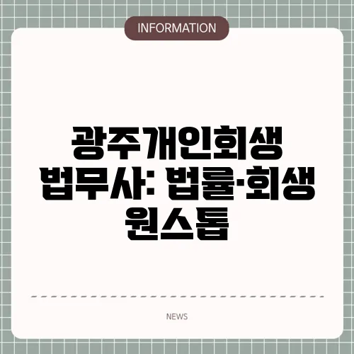 광주개인회생 법무사: 법률·회생 원스톱
