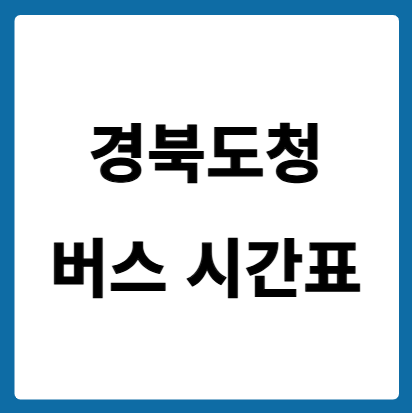 경북도청(신도청) 버스 시간표