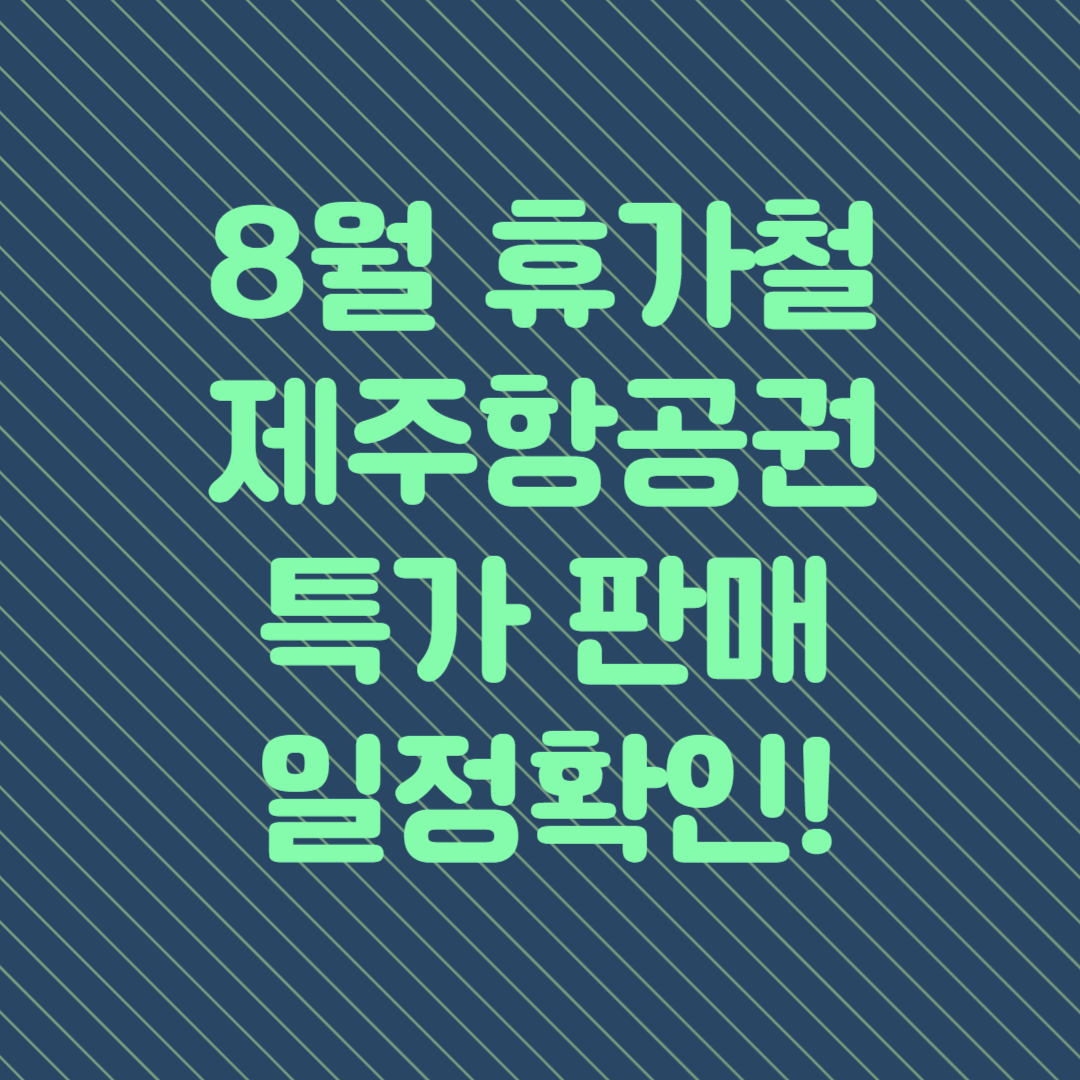 8월 휴가철 제주항공 특가 항공권 예매 일정 및 예약 방법 알아보기