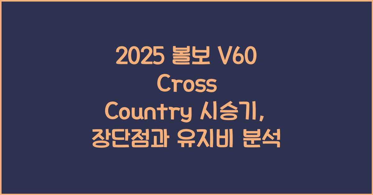 2025 볼보 V60 Cross Country 시승기 제원 연비 장단점 유지비 오너평가