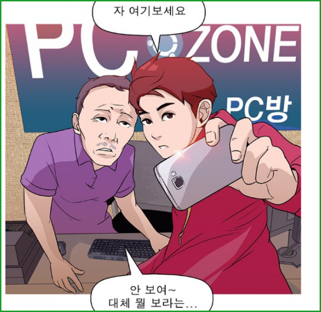  니편내편 웹툰, 전자기기를 통해 인맥을 관리할 수 있다?(미티 작가)