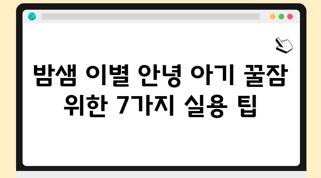 밤샘 이별 안녕 아기 꿀잠 위한 7가지 실용 팁