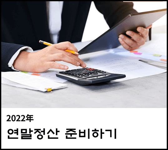  2023 연말정산 기간, 환급, 소득공제, 달라지는 점 등 총정리