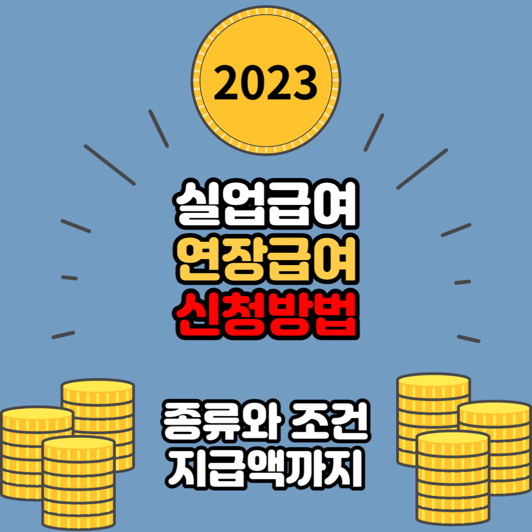 실업급여 연장급여 받는 방법 총정리! 종류와 조건부터 지급액까지 알아보자