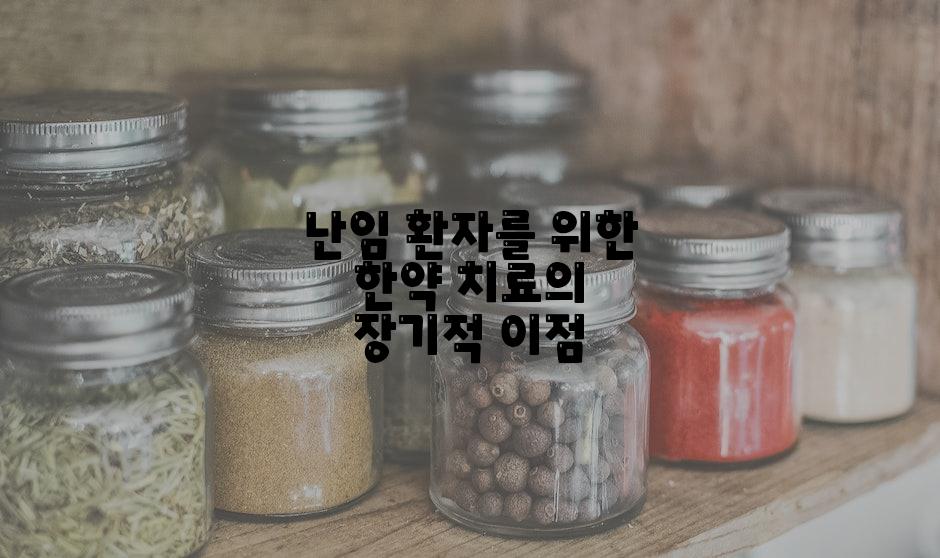 난임 환자를 위한 한약 치료의 장기적 이점