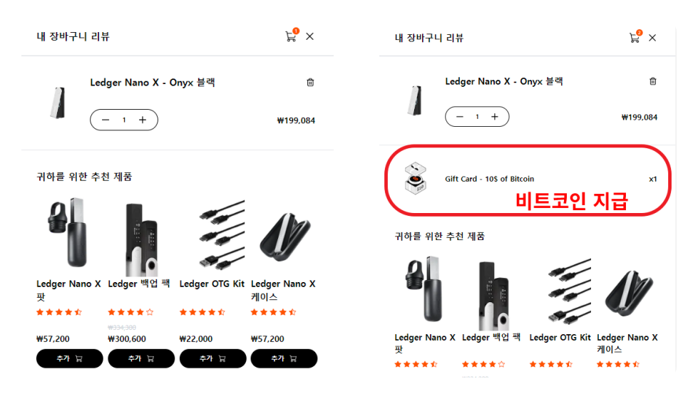 공식 홈페이지에 구매 시 (좌) 렛저 나노만 구매됨 (우) 10$에 해당하는 비트코인도 함께 지급되는 화면을 비교하여 보여줌