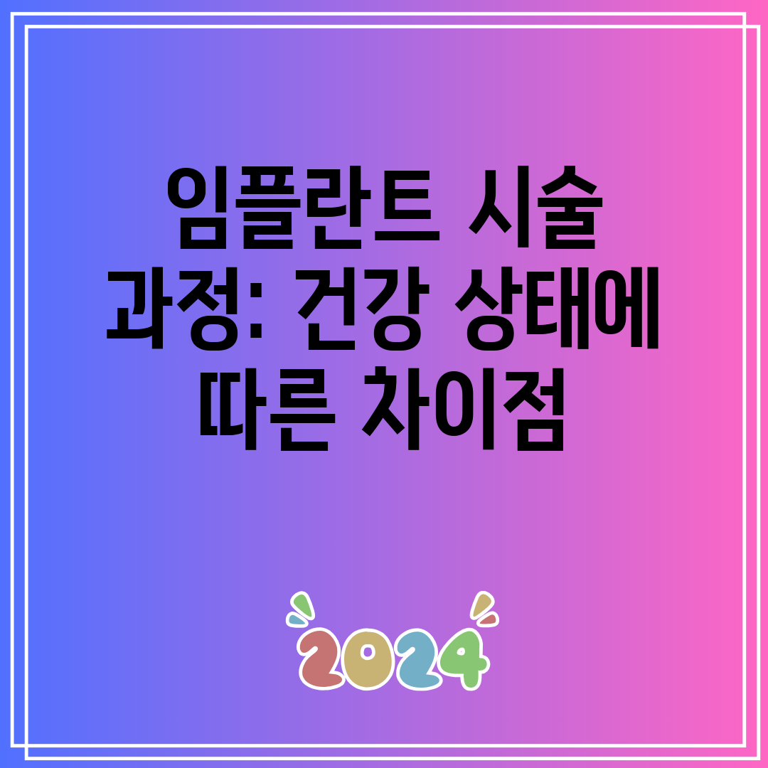 임플란트 시술 과정 건강 상태에 따른 차이점