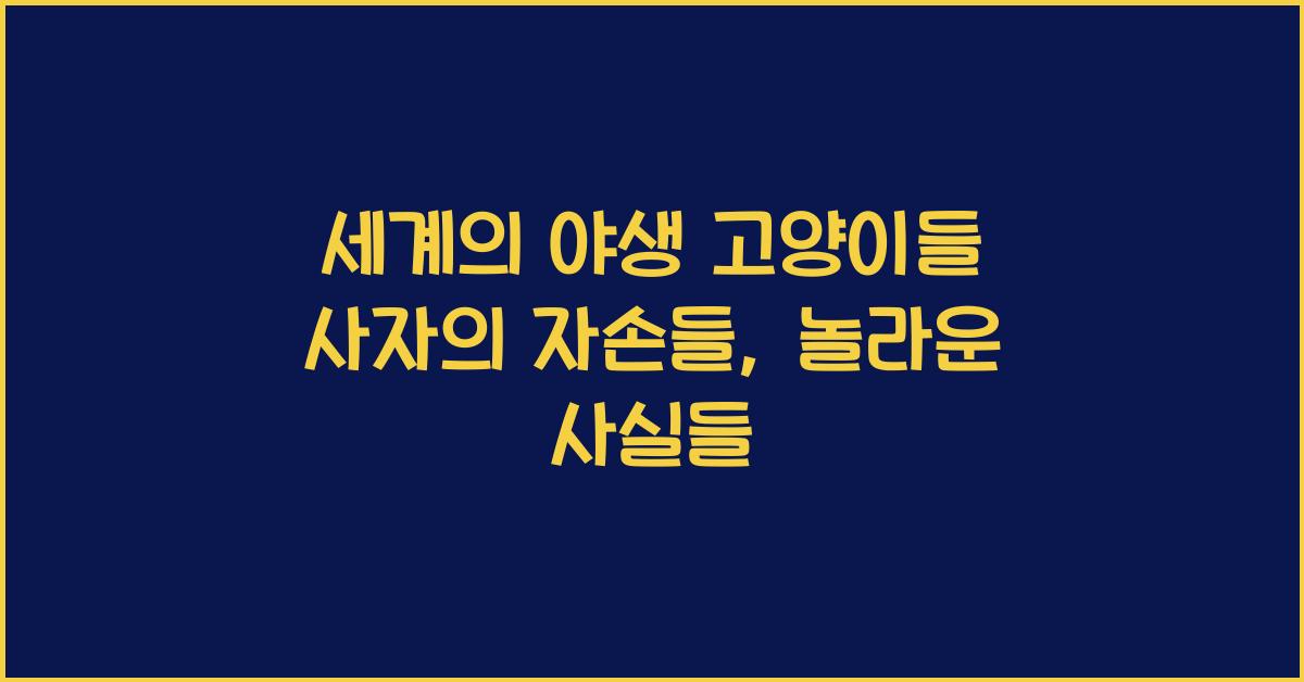 세계의 야생 고양이들 사자의 자손들